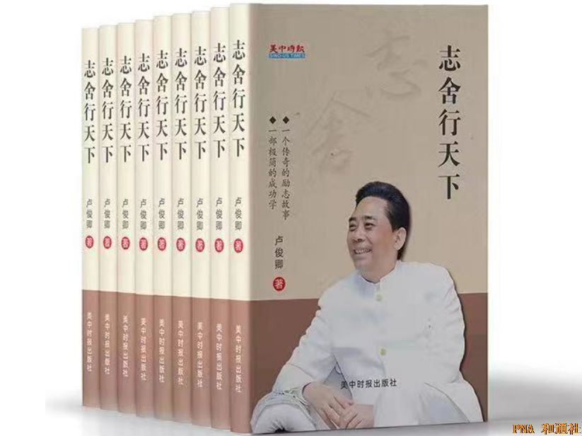卢俊卿新著《志舍行天下》全球首发式在北京隆重举行