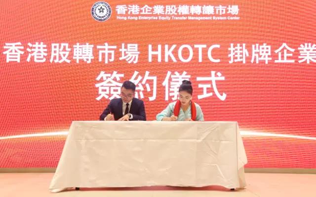 热烈祝贺珠海钰淇康生物成功挂牌HKOTC