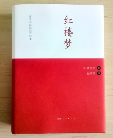 孔庆东教授解读当代红学名人温皓然著作《红楼梦续》